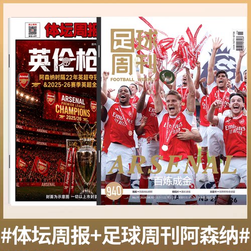 【英伦枪王】足球周刊杂志2026年11期 940期 阿森纳英超冠军/ 体坛周报 阿森纳英超夺冠 Arsenal  2025-26赛季/足球周刊 神枪手/