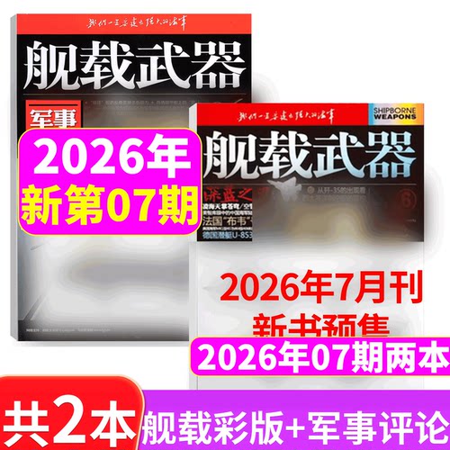 2026年舰载武器彩色版+军事评论