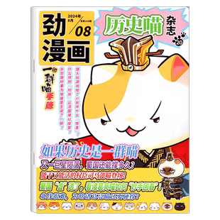 【2026年5月上市】历史喵杂志 2026年1/2/3/4/5/6/7/8/9/10/11/12月刊/2026年半年/全年订阅 历史漫画 如果历史是一群喵肥志