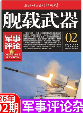 【军事评论 2026年2月上市】 军事评论杂志 2025年1/2/3/4/5/6/7/8/9/10/11/12月/期  舰载武器 锦盛天出品 军事爱好者期刊