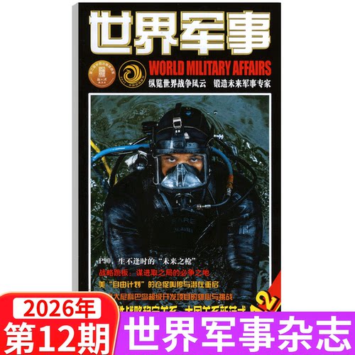 【2026年6月上下第11/12期】世界军事杂志2026年1— 14/15/16/17/18/19/20/21/22/23/24期   军事资讯科技概况历史人物国防形势