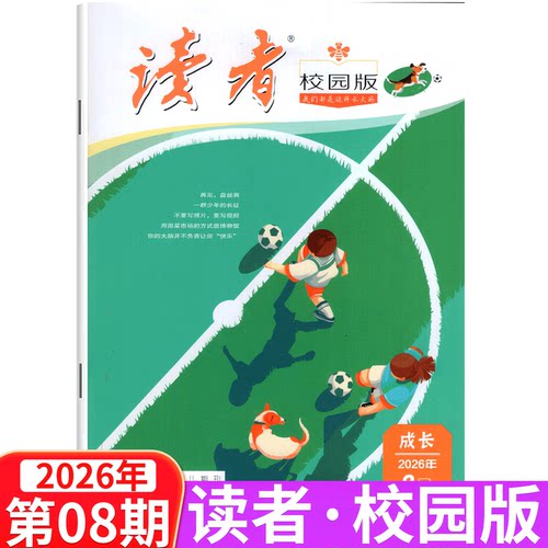 读者校园版杂志2026年可选
