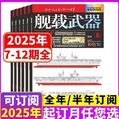 舰载武器彩色版【全年订阅】