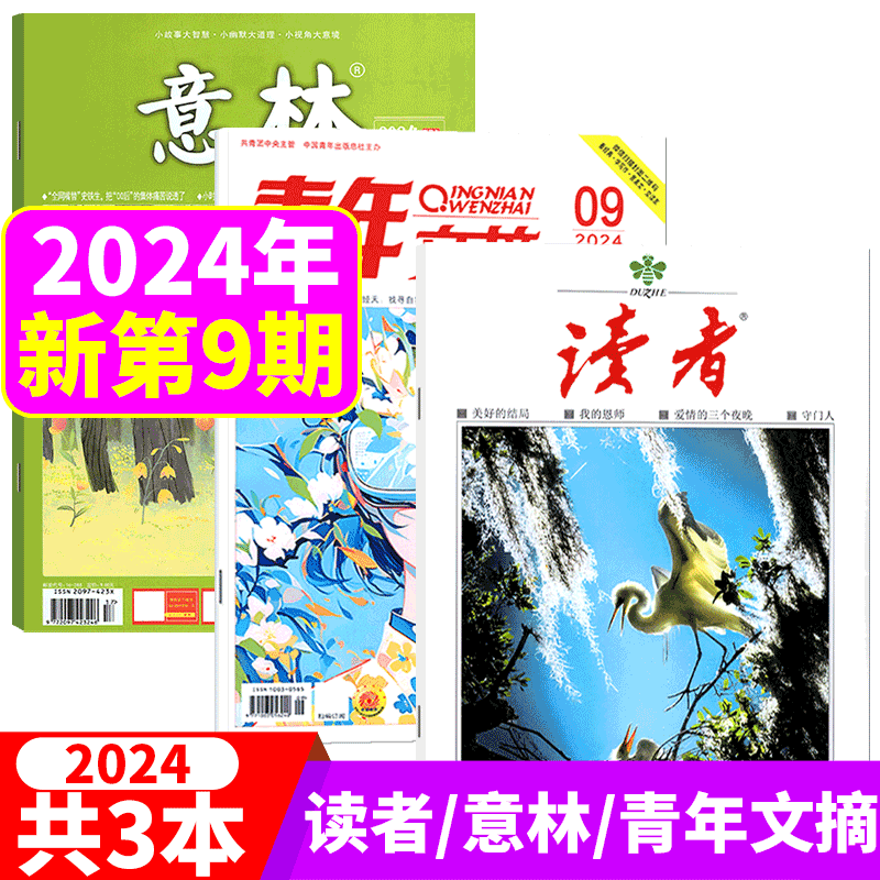 意林+读者+青年文摘2024年3本