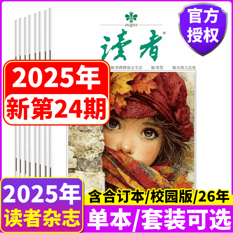 读者杂志2025年/2024年套餐可选