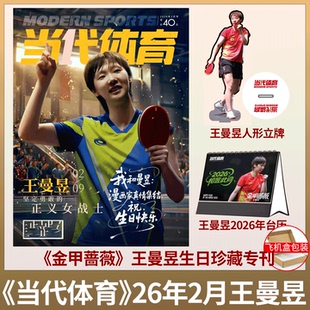 赠王曼昱人形立牌+2026台历】当代体育·乒乓画刊杂志 2026年2月号《金甲蔷薇》王曼昱生日刊纪念 /乒乓世界 26年2月刊  王曼昱