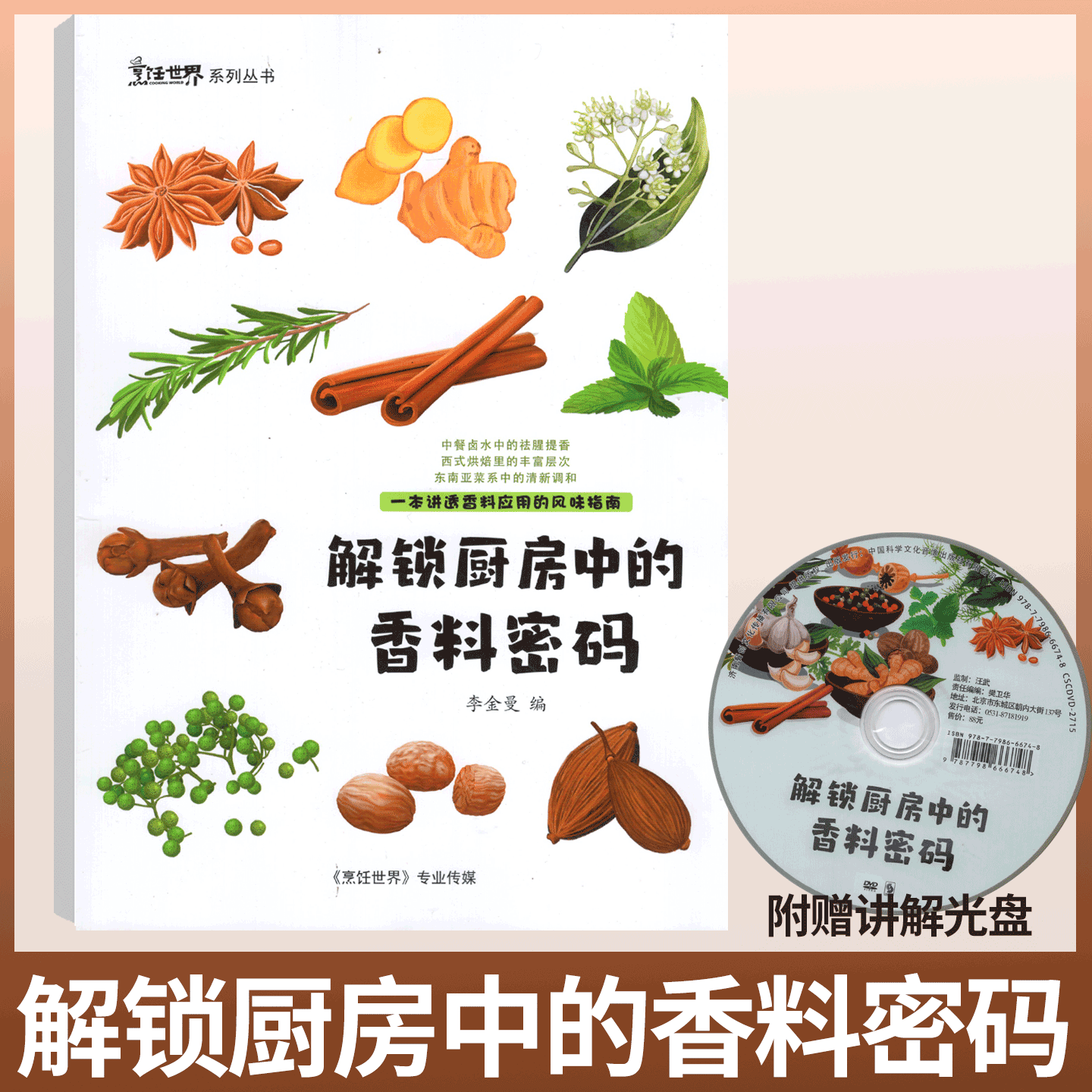 附赠光盘】解锁厨房中的香料密码 烹饪世界系列丛书 餐饮香料的作用秘密讲解用料书 类香辛鉴别  中国大厨杂志/四川烹饪/贝太厨房