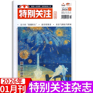 2026年1月 2025年1 12月可选 25周年精选本2025年增刊 特别关注杂志 社会新闻热点期刊