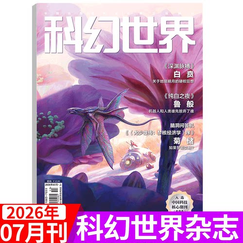 科幻世界杂志2026年单期
