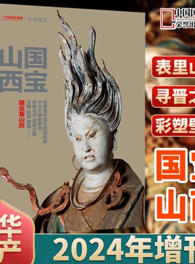 中华遗产杂志山西专辑  2024年《国宝山西》增刊  华夏文明的摇篮/中华文明的要地/表里山河，寻晋之美，古建，彩塑，壁画