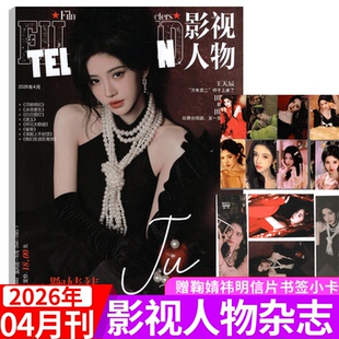 2026年4期 鞠婧祎封面+小卡】影视人物杂志2026年7/8/9/10/11/12月刊  增刊 白鹿/成毅/檀健次张凌赫/ 邓为/李昀锐/龚俊