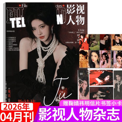2026年4期 鞠婧祎封面+小卡】影视人物杂志2026年7/8/9/10/11/12月刊  增刊 白鹿/成毅/檀健次张凌赫/ 邓为/李昀锐/龚俊