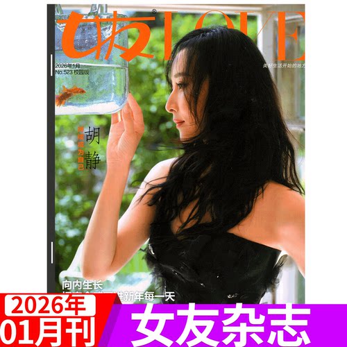 女友杂志2024年单期可选