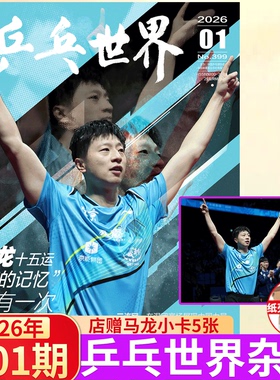 乒乓世界 2026年1月 马龙封面+海报】乒乓世界杂志 2025年12月 王曼昱/樊振东封面 /王楚钦 / 孙颖莎/林诗栋/当代体育//乒乓球
