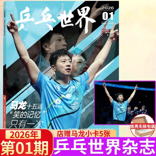 乒乓世界12月刊王曼昱/樊振东