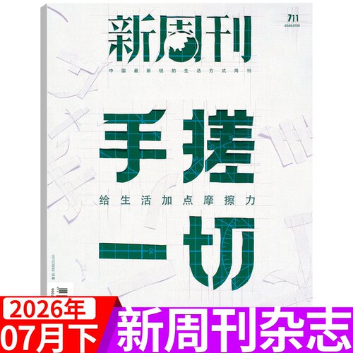 新周刊杂志2026年单期可选