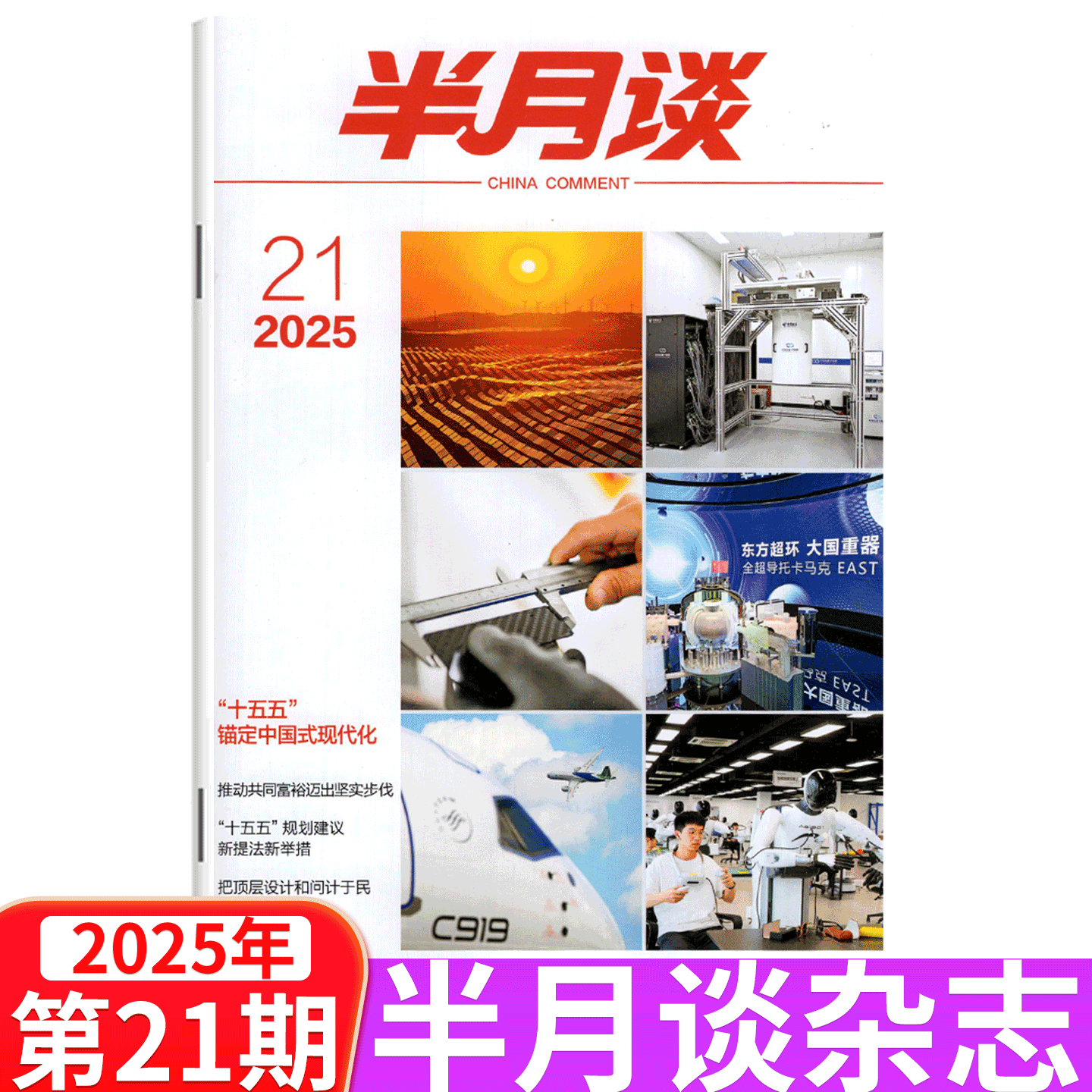 【2025年21期】半月谈杂志2025年1/2/3/4/5/6/7/8/9/10/11/12/13/14/15期 公开版期刊杂志 国考公务员考试省考公考申论素材