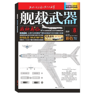 【2026年3月】彩色版！舰载武器杂志2026年1/2/3/4/5/6/7/8/9/10/11/12月 锦盛天文化传媒/军事评论 全年/半年订阅