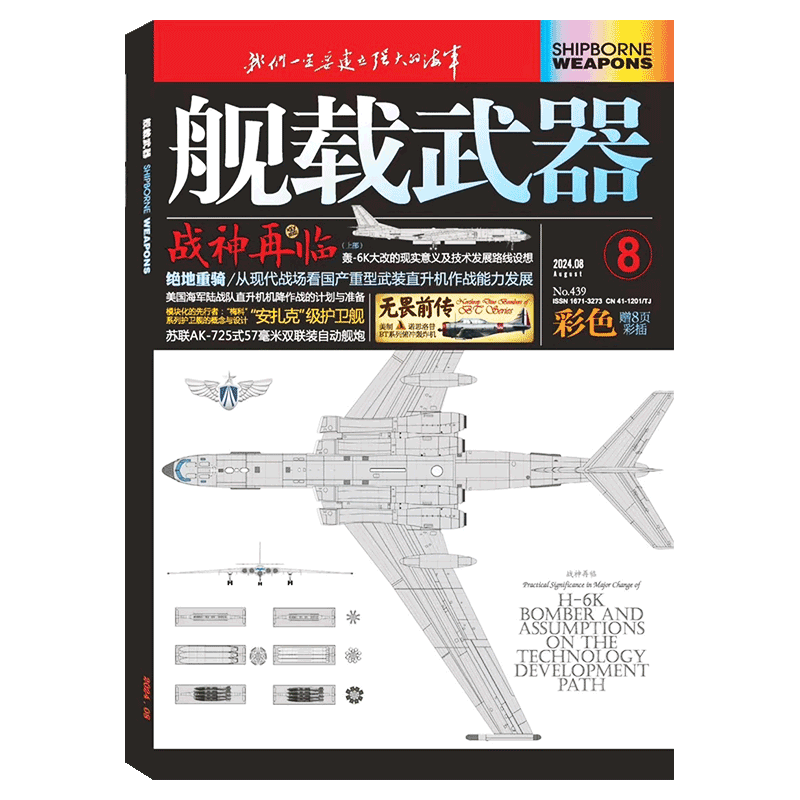 舰载武器彩色版杂志2026