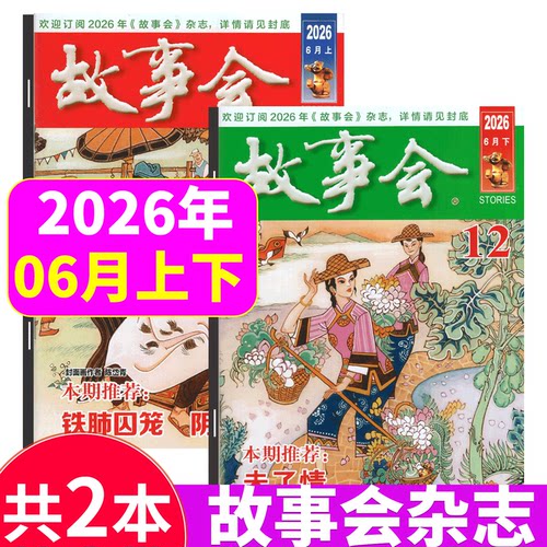 故事会杂志2026年两本