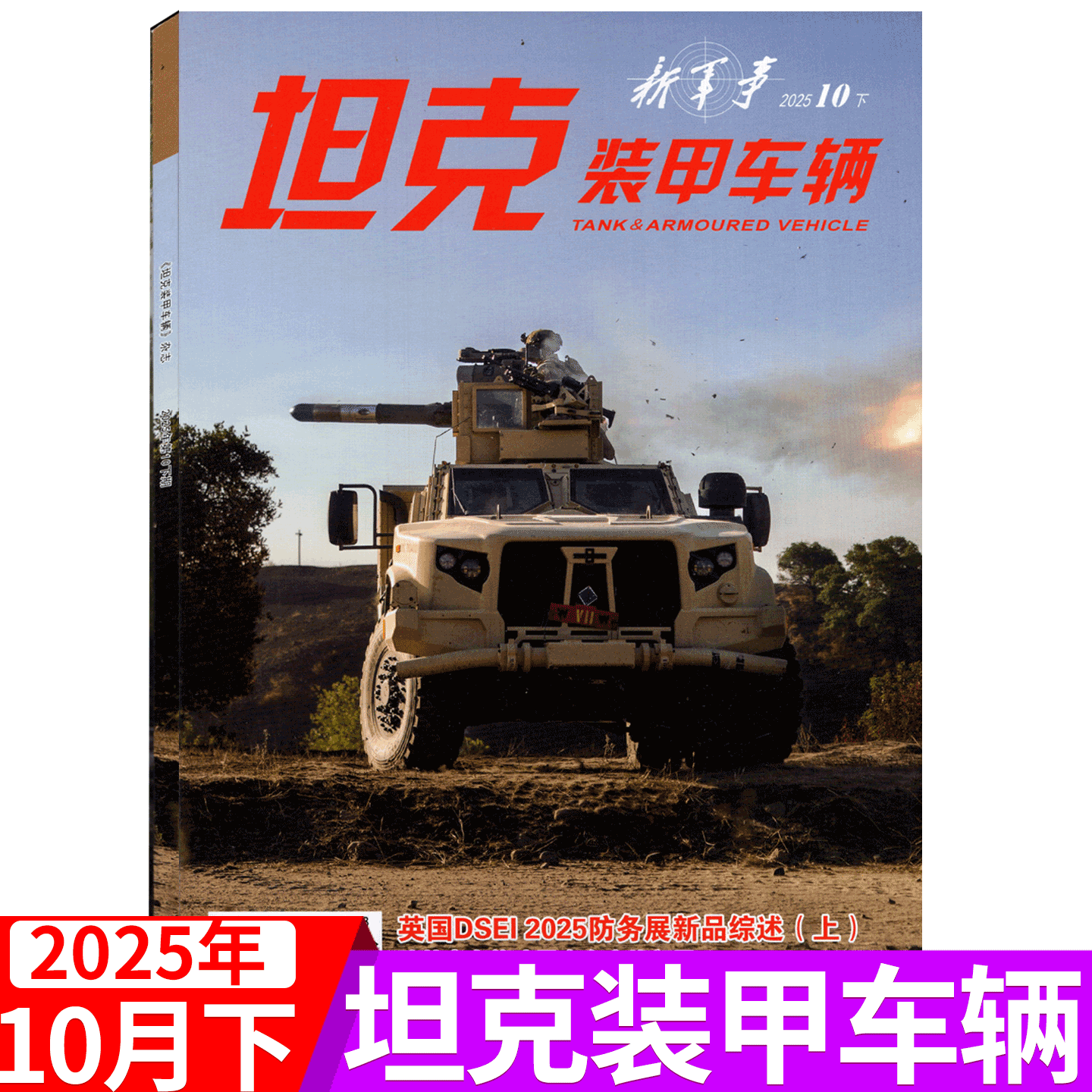 坦克装甲车辆杂志2025年单期