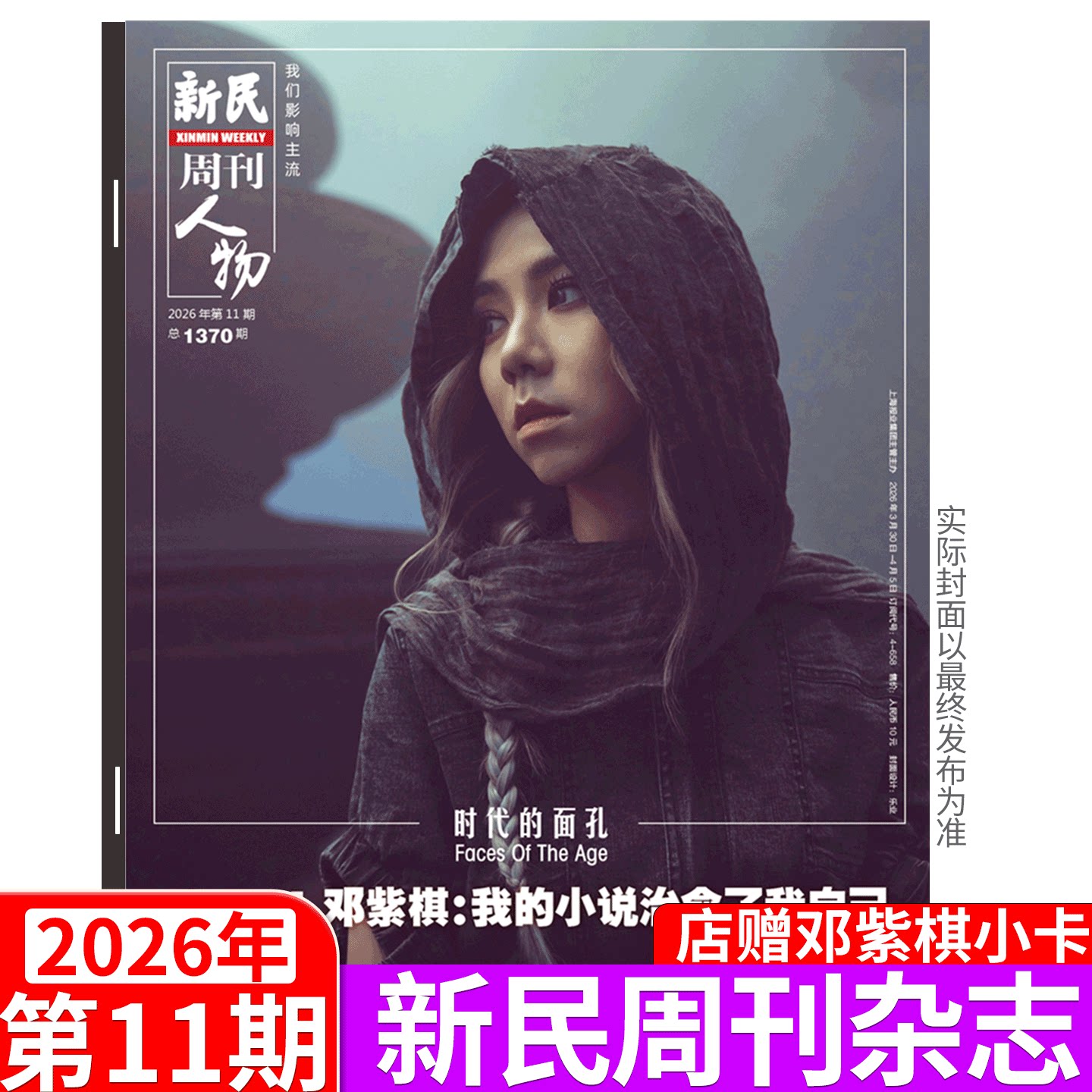 【邓紫棋封面+内页】新民周刊杂志 2026年第15期 上海国际旅游度假区   (2026年1/2/3/4/5/6-41/43/44/45/46/47/48期 )  上海时事