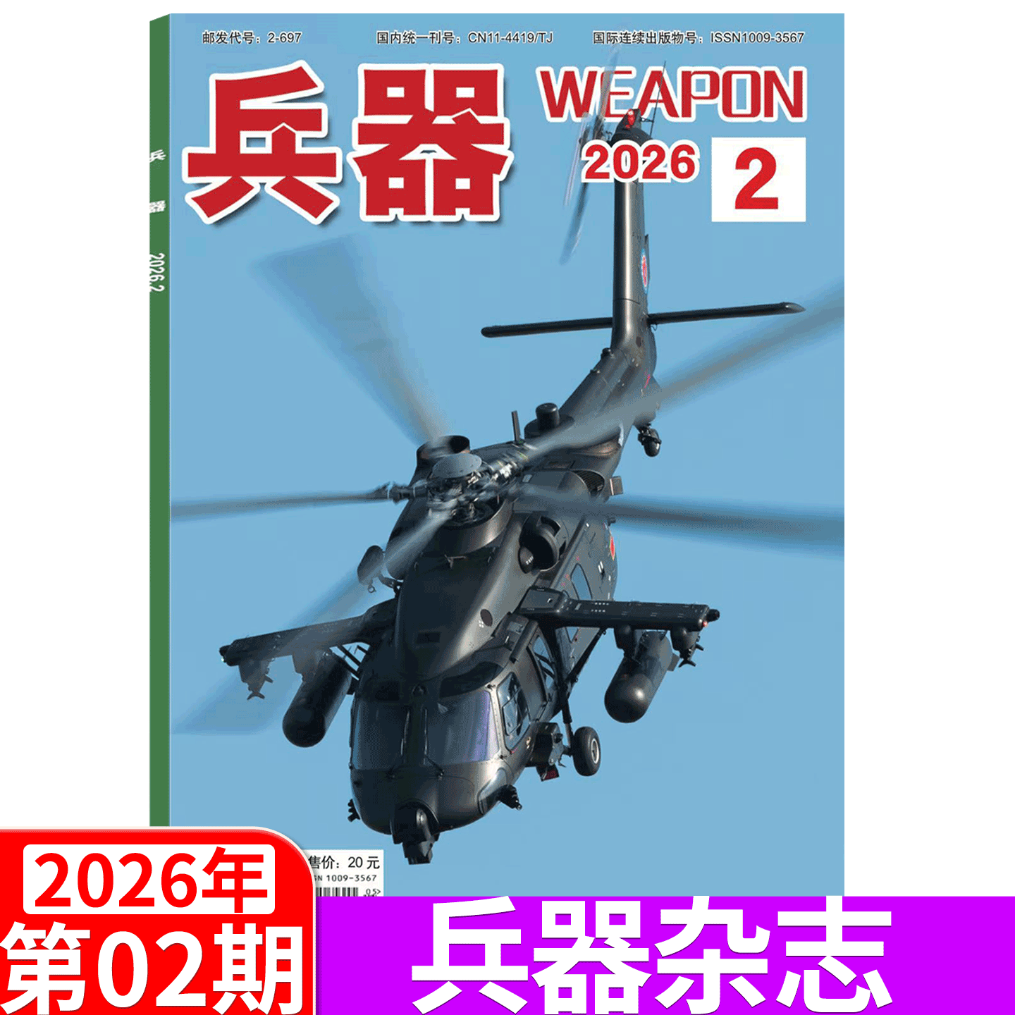 【2026年2期】兵器杂志2025年1/2/3/4/5/6/7/8/9/10/11/12月 （2026年全年/半年订阅/增刊B）国防军事科技军工武器,书籍/杂志/报纸,期刊杂志,淘宝优惠券,粉丝福利购,淘宝优惠卷