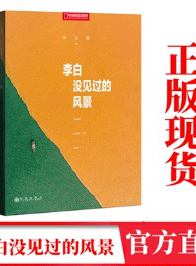 现货！李白没见过的风景 单之蔷著 中国国家地理10年卷精选集 余秋雨推荐 人文自然旅游地理