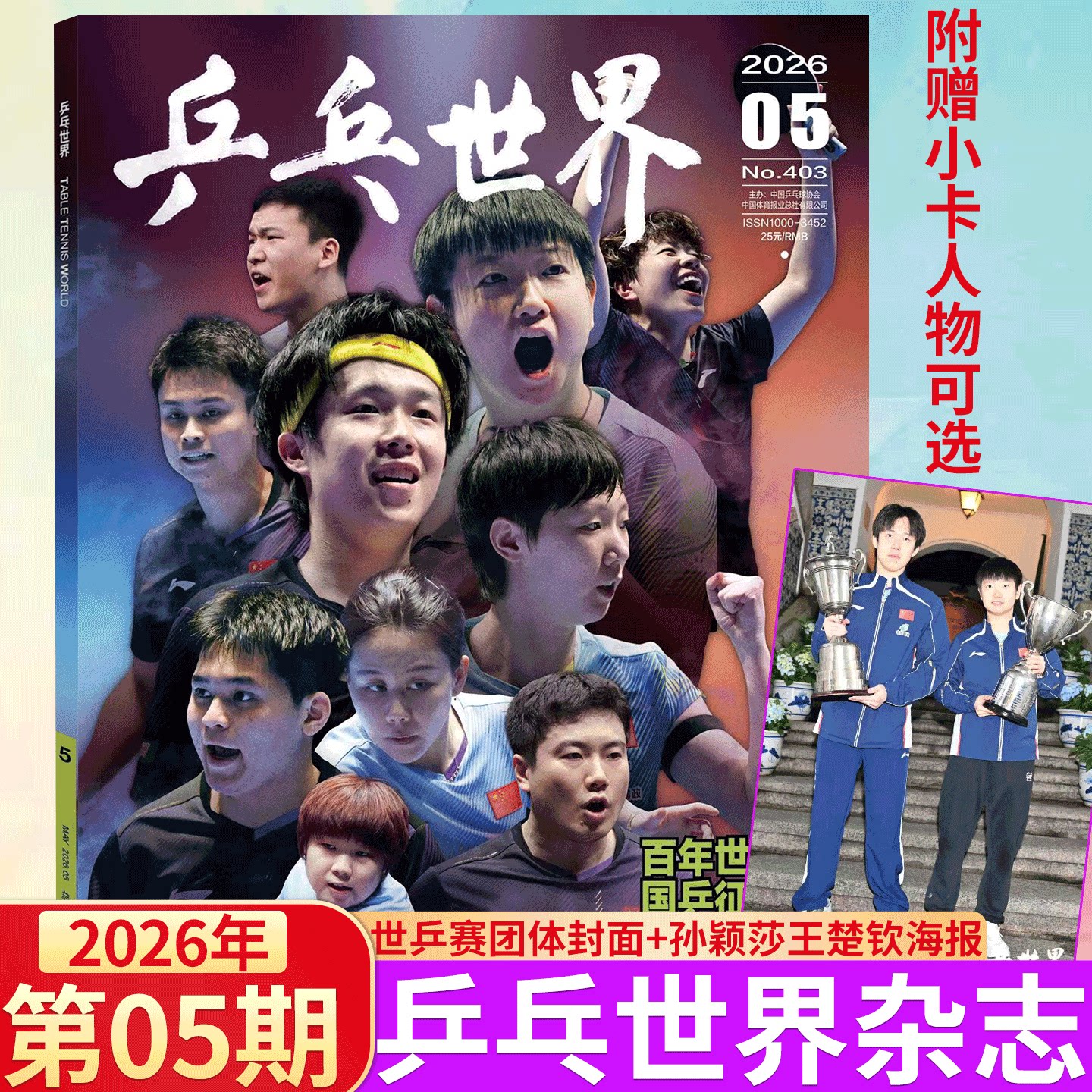 乒乓世界杂志 2026年1-12月全年订阅  樊振东王曼昱 /全体育/当代体育 2026年1月刊 孙颖莎 王楚钦 /V杂志 中文版  王曼昱封面