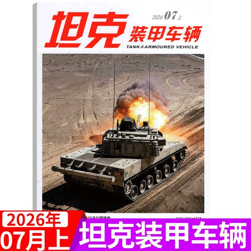 坦克装甲车辆杂志2026年单期