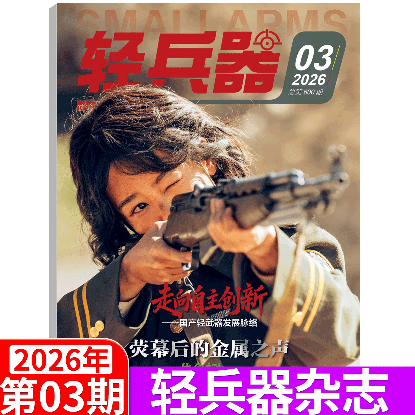 【2026年3期 杨紫生命树】轻兵器杂志(2025年1/2/3/4/5/6/7/8/9/10/11/12月/期   /2026年全年1-12月订阅 军事武器装备 过期刊