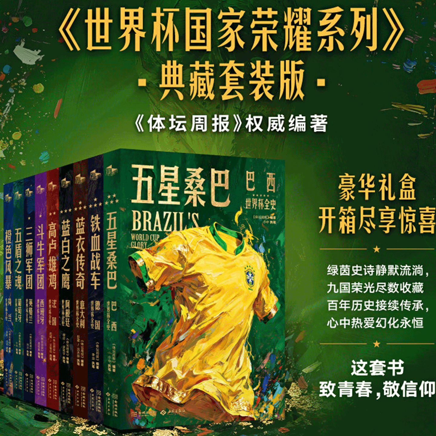 《世界杯国家荣耀系列》九本合集礼盒款！ 体坛周报出品 法国/阿根廷/西班牙/意大利/荷兰/葡萄牙/德国/英格兰/巴西 足球  金城