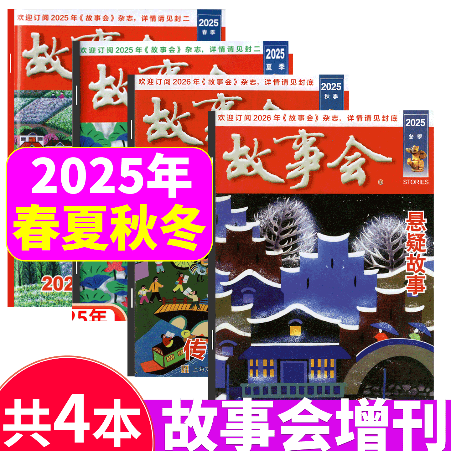 【共4本】故事会杂志 2025年 春 夏 秋 冬增刊  2024/2023/2022/2021年过刊杂志清仓  全年/半年订阅/合订本/增刊民间文学传奇故事