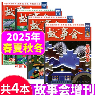 全年 故事会杂志 夏 春 冬增刊 2021年过刊杂志清仓 半年订阅 2022 2025年 2023 2024 增刊民间文学传奇故事 合订本 秋 共4本