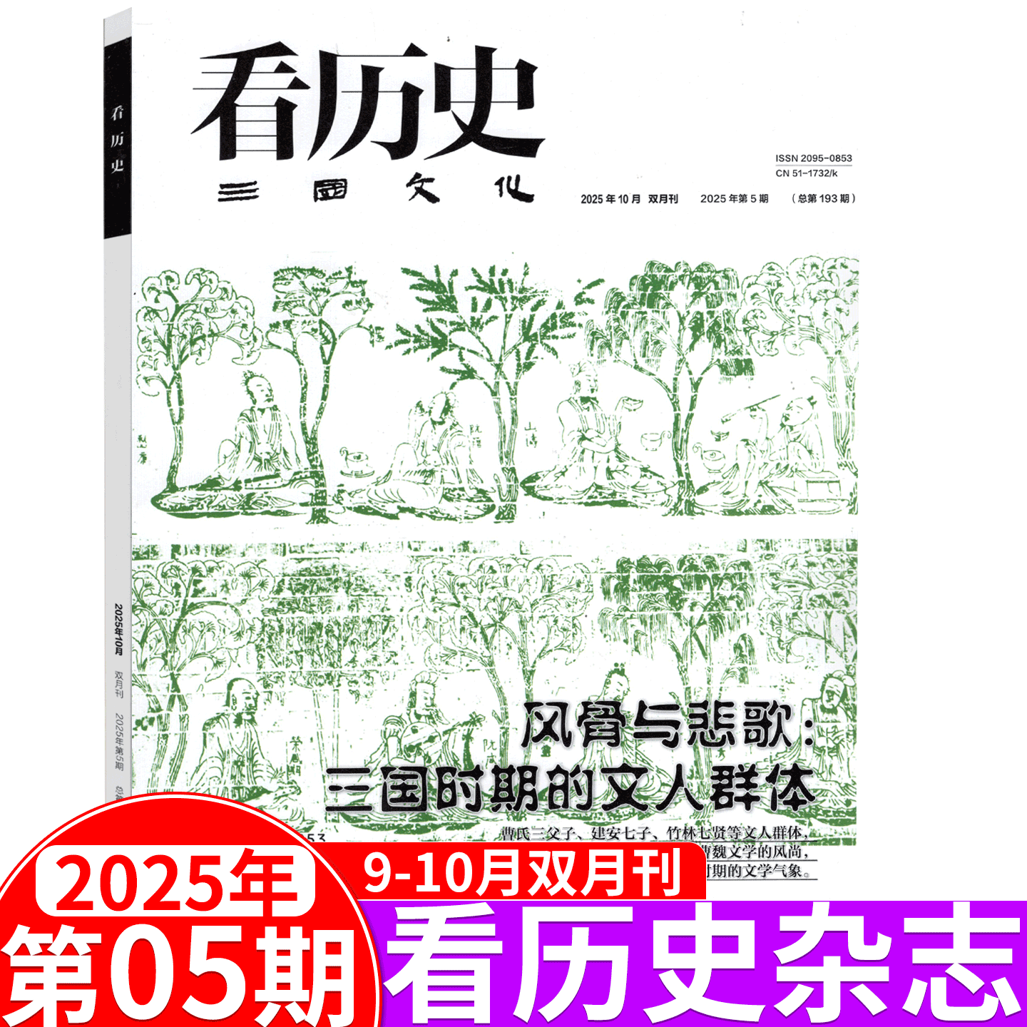 看历史杂志2025年历史期刊书籍