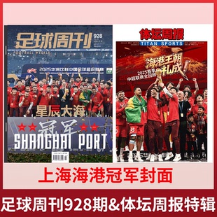 上海海港王朝特辑 特别版 上海海港中超冠军封面 体坛周报 总928期 2025年版 2025年23期 不折叠包装 足球周刊杂志