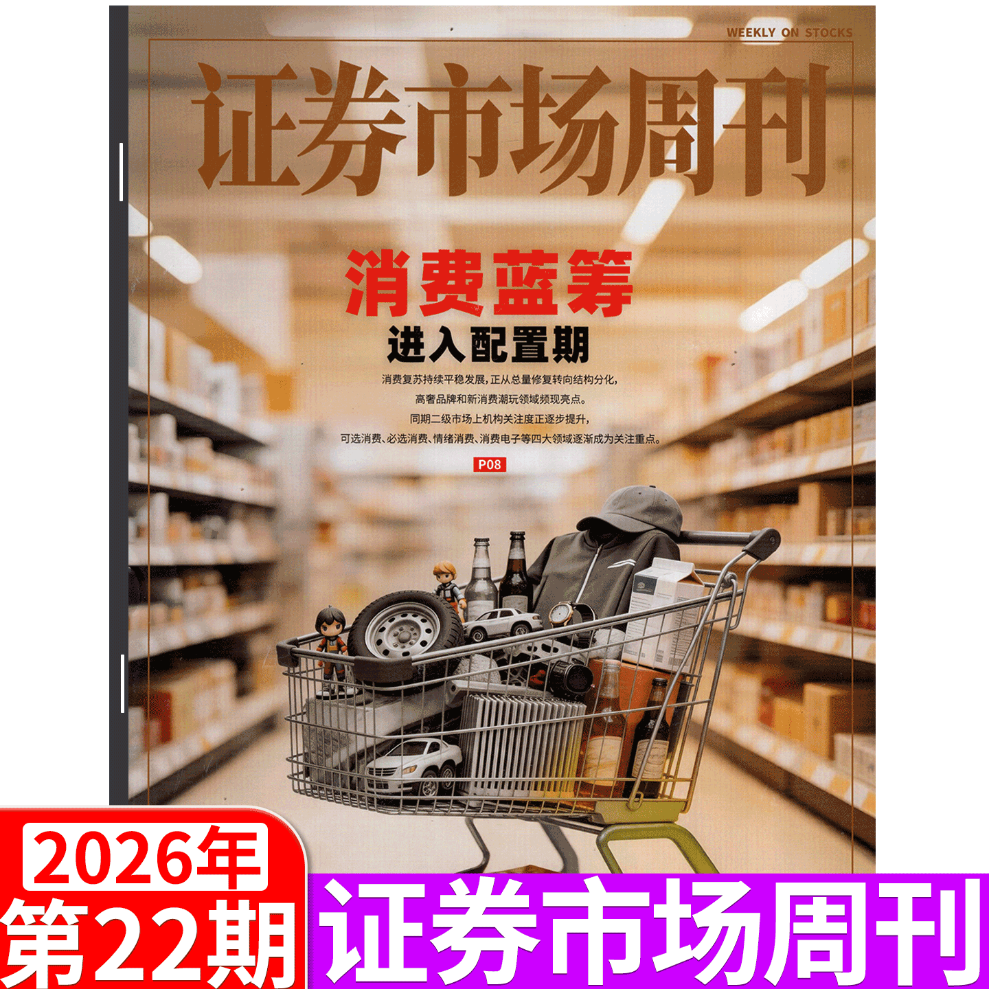 证券市场周刊杂志2025年46期（12月13日出版）（2025年1/2/3/4/5/6/7/8-  41/42/43/44/45/46/47/48/49期） 商业财经证券金融