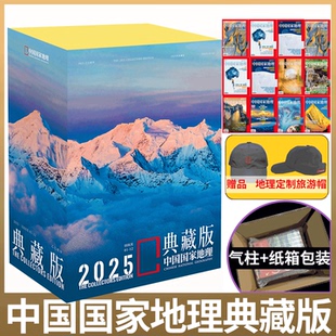2026全年订阅 喀什 中国国家地理杂志2025年典藏版 2021年 2023年 12月 赠旅游帽 2024增刊 2022年 纸盒版