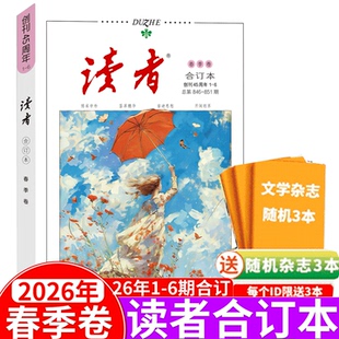 赠书3本 秋季 夏季 冬季 卷 合订本 青年文摘 2025年春 读者杂志合订本 春季 2026年春季 夏 意林 秋