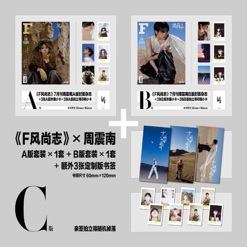 计入销量！F风尚志杂志  2024年7月 周震南A/B/C版珍藏套装  拍立得/自拍小卡/海报 官方套装