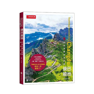 康巴腹地:四条线路发现昌都 中国国家地理旅行攻略出行指南 四条优选进藏路线 韩红刘少创背包客小鹏联袂推荐西藏昌都自驾旅