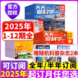 半年订阅 15岁非万物好奇号小聪仔探索 2025年 全年 12月 科学探索 天天爱科学杂志科学启蒙 科学未来2025年1