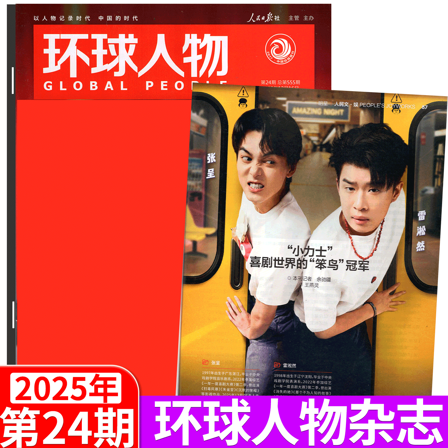 环球人物 24期 喜人奇妙夜 小力士 张呈/雷淞然】 环球人物杂志2025年12月上下 23期 毛泽东诗词里的江山 黄子弘凡/孙颖莎 /王楚钦