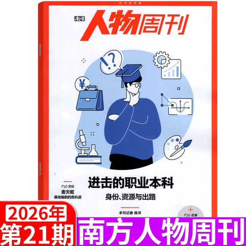 南方人物周刊杂志2026年