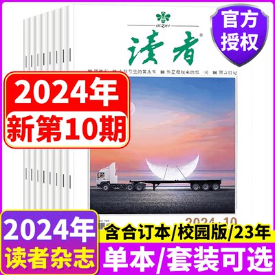 读者杂志2023年/2024年套餐可选