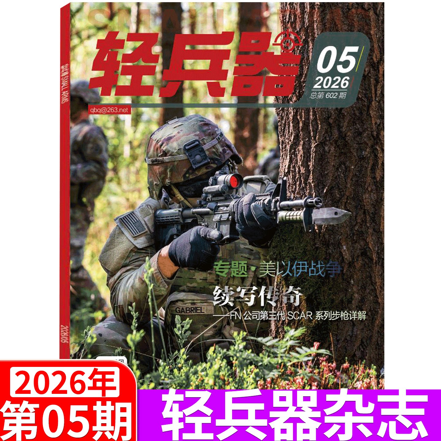 【2026年5期 】轻兵器杂志(2026年1/2/3/4/5/6/7/8/9/10/11/12月/期  杨紫生命树 /2026年全年1-12月订阅 军事武器装备 过期刊