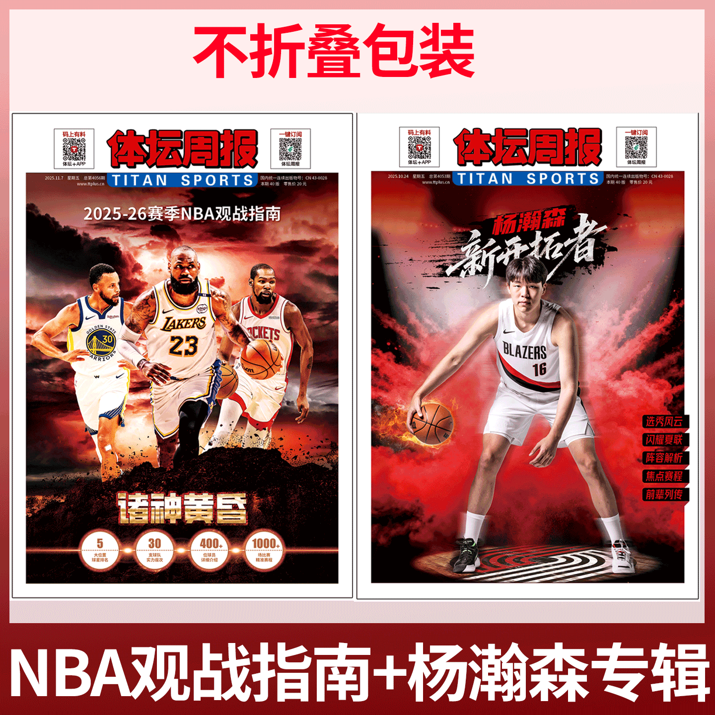 不折叠包装！《体坛周报》 2025-26赛季NBA观战指南+杨瀚森 欧战指南/欧冠70年特辑 / 切尔西冠军/NBA图鉴/巴黎荣耀篮球/足球