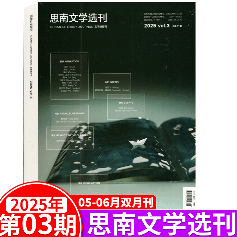 思南文学选刊杂志2025年