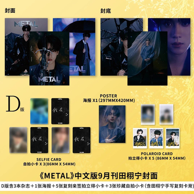 计入销量！ Metal中文版 9月 田栩宁封面 官方D版 海报/拍立得/小卡套装  metal中文版杂志2025年9月刊 /费加罗  田栩宁