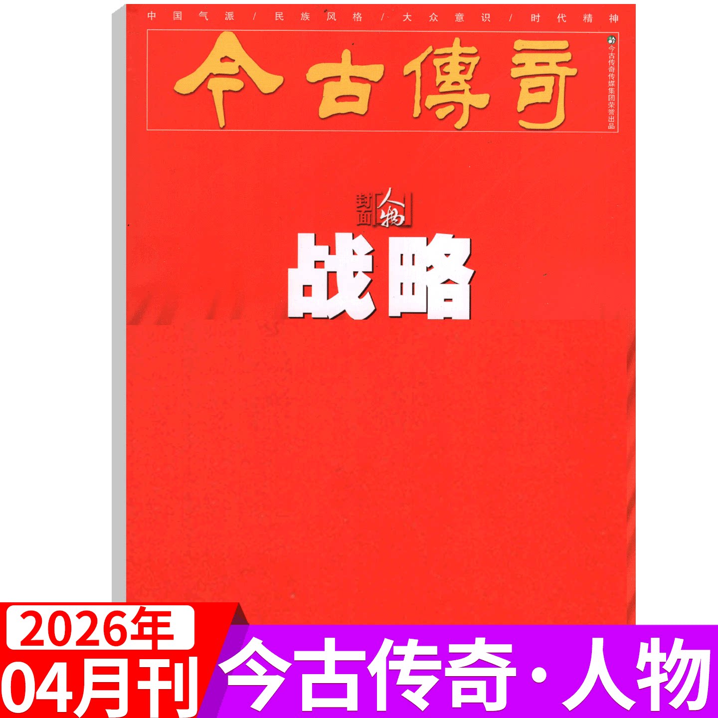 【2026年4月新期】今古传奇人物版杂志2026年4月刊 历史真相人物风格文史解密/中老年人爱看的新闻故事